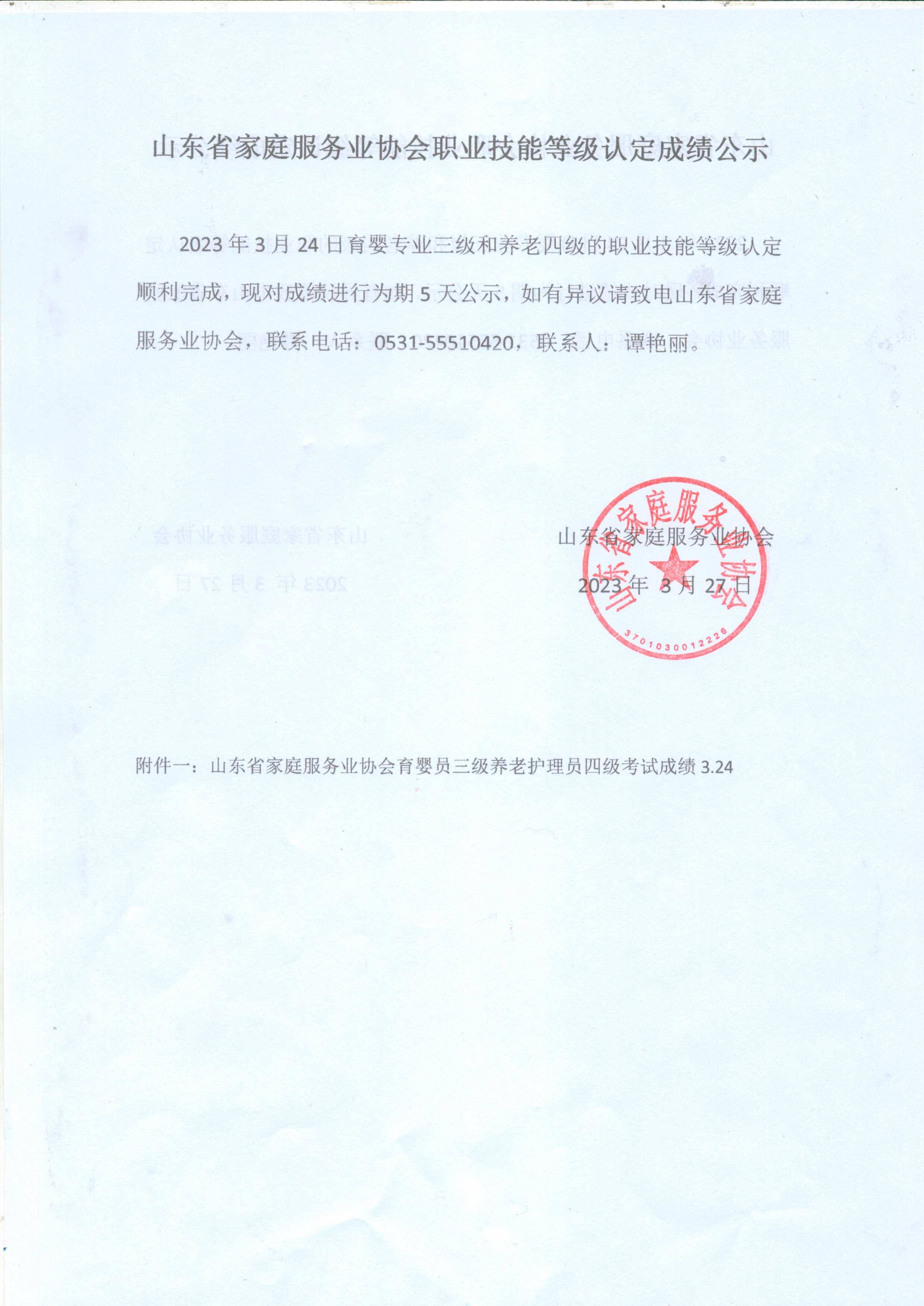 山东省家庭服务业协会-查看